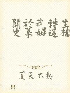 关于我转生变成史莱姆这档事小说