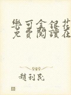 乐可金银花全文免费阅读在线完结