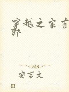 穿越之家有小夫郎