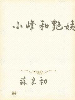 小峰和艳姨