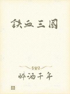 铁血三国