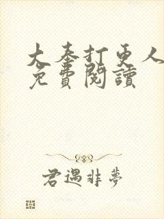 大奉打更人小说免费阅读