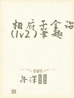 相府千金治病记(1v2 )笔趣