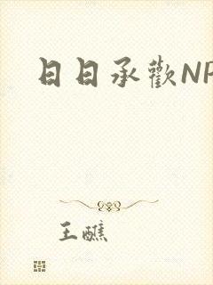 日日承欢NP