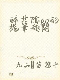 醉花阴po酌青栀笔趣阁