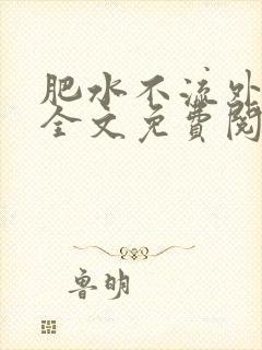 肥水不流外人田全文免费阅读全本免费阅读