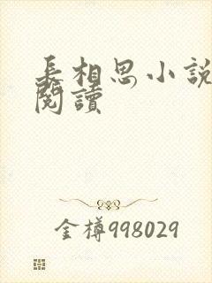 长相思小说免费阅读