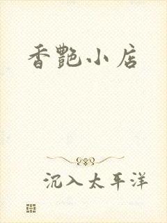 香艳小店