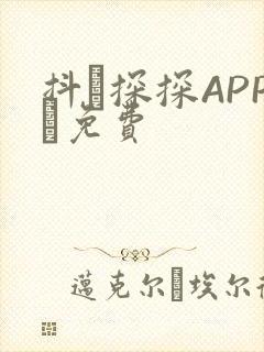 抖抈探探APP汅免费