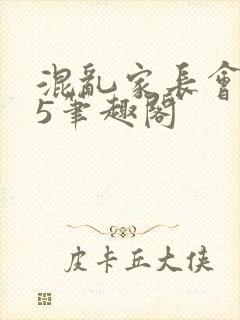 混乱家长会1―5笔趣阁