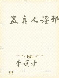 蛊真人淫邪魔尊