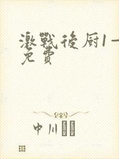 激战后厨1—5免费