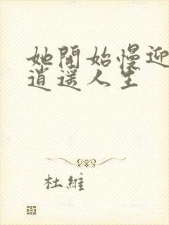 她开始慢迎迎合逍遥人生