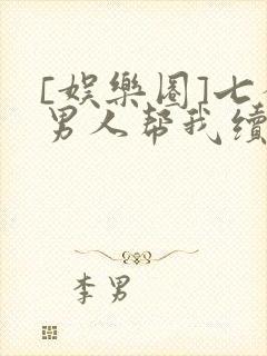 [娱乐圈]七个男人帮我续命