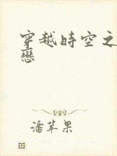 穿越时空之生死恋