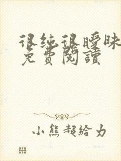 很纯很暧昧小说免费阅读