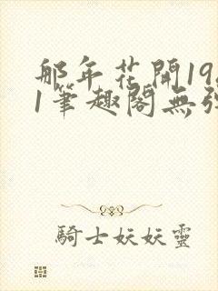 那年花开1981笔趣阁无弹窗