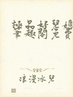 极品好儿媳小说笔趣阁免费阅读全文