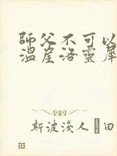 师父不可以温离温崖洛灵犀笔趣阁
