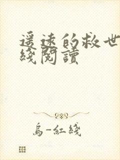 遥远的救世主在线阅读