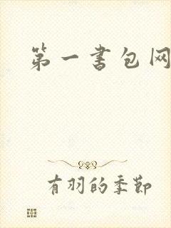 第一书包网