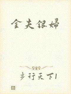 金夫银妇