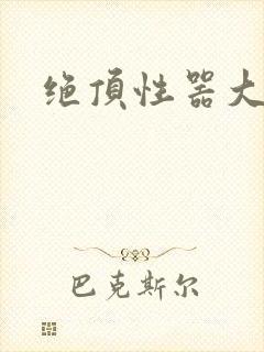 绝顶性器大发明