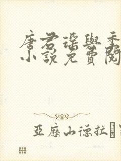 唐君瑶与季翰诚小说免费阅读全文最新章节