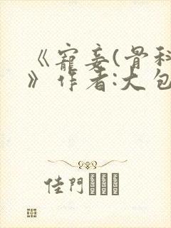 《宠妾(骨科)》作者:大包子