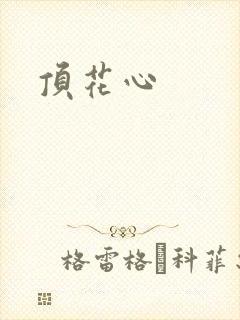 顶花心