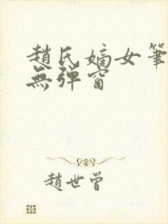 赵氏嫡女笔趣阁无弹窗