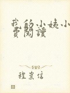 我的小姨小说免费阅读