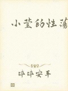 小莹的性荡生活
