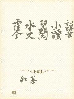 霍水儿小说免费全文阅读笔趣