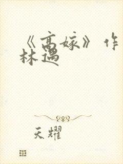 《高嫁》作者:林遇