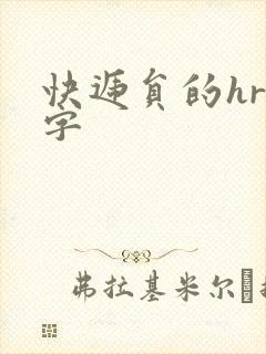 快递员的hr中字