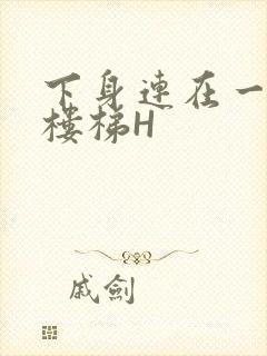 下身连在一起上楼梯H