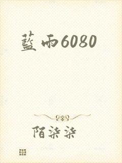 蓝雨6080
