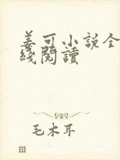 姜可小说全文在线阅读