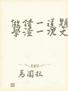 做错一道题就干学渣一次文