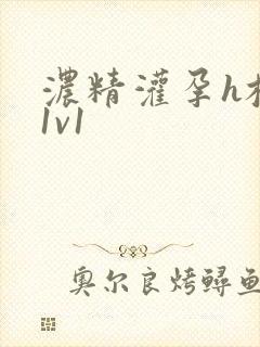 浓精灌孕h校园1v1