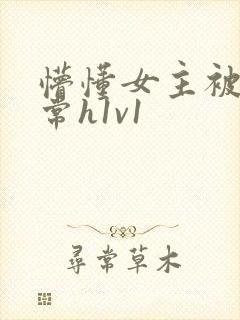 懵懂女主被脔日常h1v1
