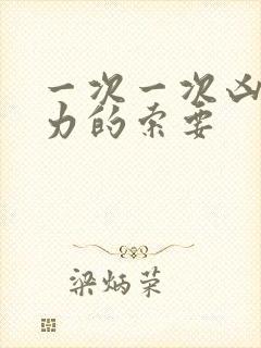 一次一次凶猛有力的索要