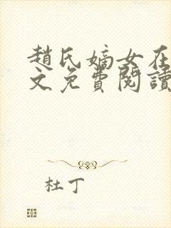 赵氏嫡女在线全文免费阅读