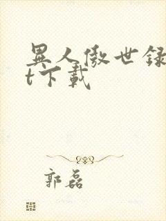 异人傲世录txt下载