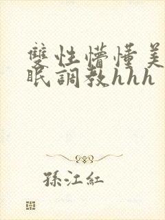 双性懵懂美人催眠调教hhh