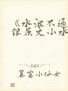 《水泄不通》金银原文小水电工