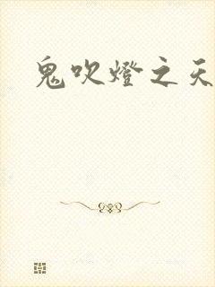 鬼吹灯之天星术