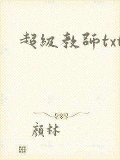 超级教师txt