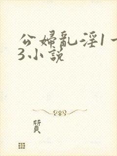 公妇乱淫1一13小说